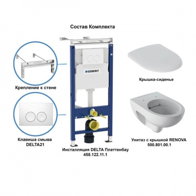 Комплект инсталляция Geberit 458.122.11.1 + унитаз Geberit  Renova безободковый